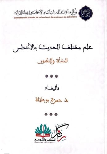 علم مختلف الحديث بالأندلس النشأة والتطور