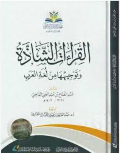 القراءات الشاذة وتوجيهها من لغة العرب