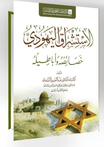 الاستشراق اليهودي خصائصه واباطيله