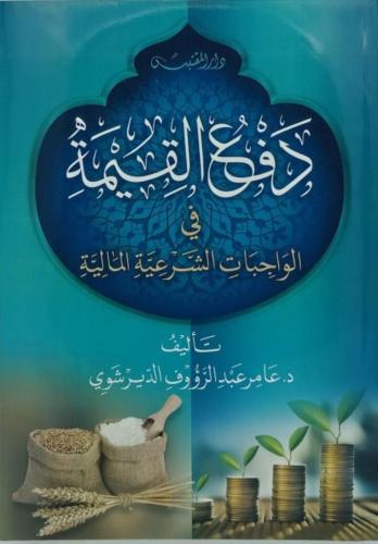 دفع القيمة في الواجبات الشرعية المالية