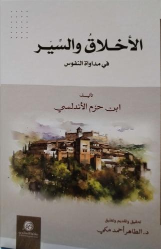 الأخلاق والسير في مداواة النفوس لابن حزم الأندلسي