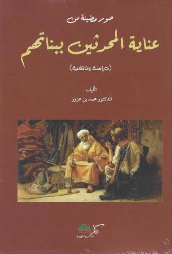 صور مضيئة من عناية المحدثين ببناتهم