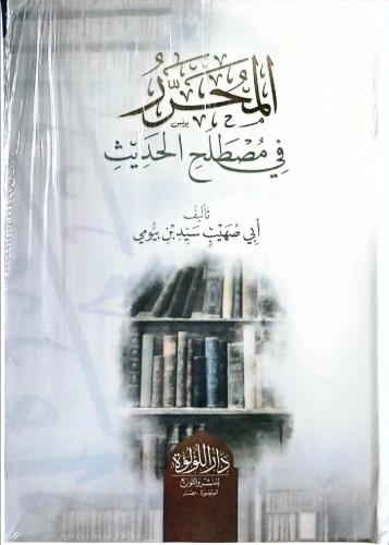 The editor in the terminology of hadith