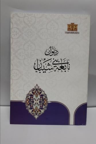 ديوان نابغة بني شيبان