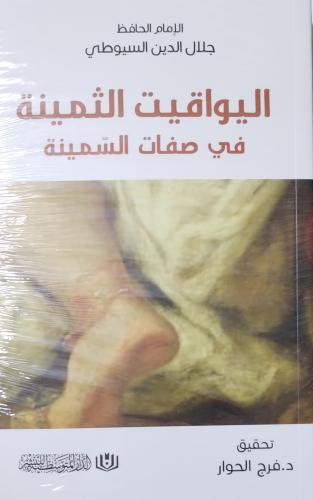 اليواقيت الثمينة في صفات السمينة