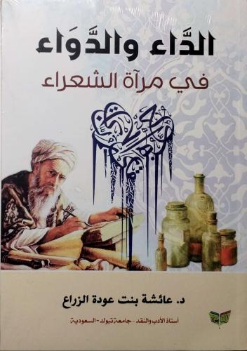 الداء والدواء في مرآة الشعراء