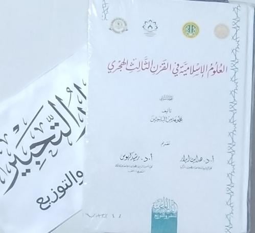 العلوم الإسلامية في القرن الثالث الهجري 1/2