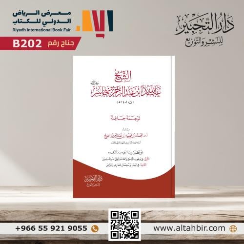 الشيخ عبدالله بن عبدالرحمن بن جاسر
