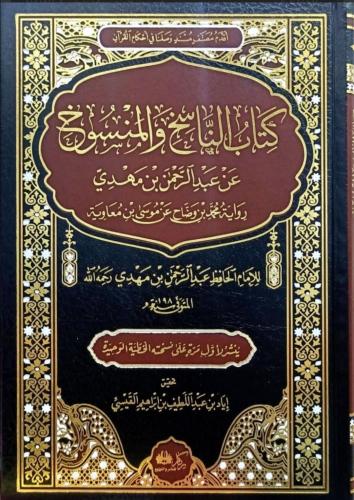 كتاب الناسخ والمنسوخ