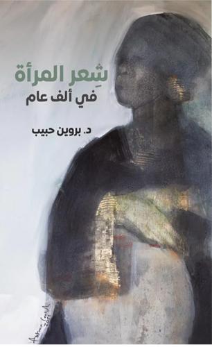 شعر المرأة في الف عام
