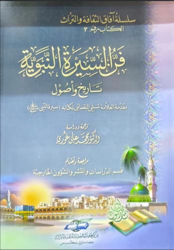 فن السيرة النبوية تاريخ وأصول