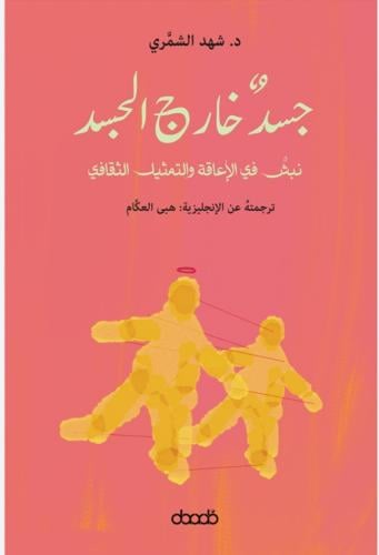 جسد خارج الجسد
