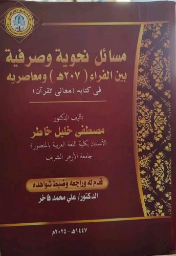 مسائل نحوية وصرفية بين الفراء ومعاصريه في كتاب معا...