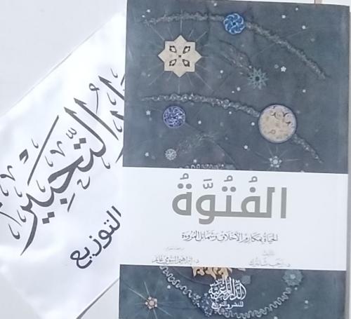 الفتوة الحياة بمكارم الأخلاق وشمائل المروءة