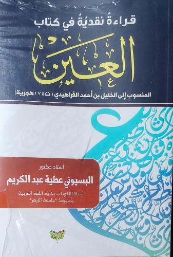 قراءة نقدية في كتاب العين للفراهيدي