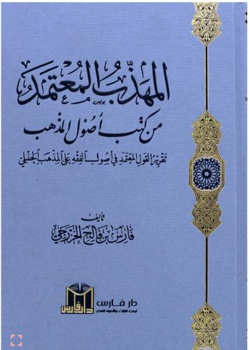 المهذب المعتمد من كتب أصول الفقه