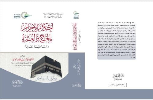 أحكام الإحرام بالحج والعمرة. دراسة فقهية مقارنة