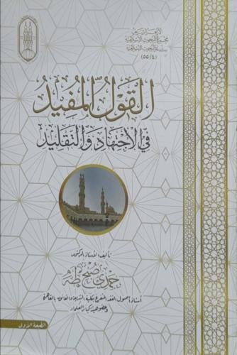 القول المفيد في الاجتهاد والتقليد
