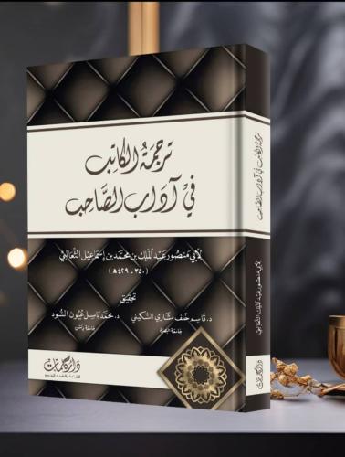 ترجمة الكاتب في آداب الصاحب