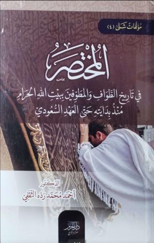 المختصر في تاريخ الطواف والمطوفين ببيت الله الحرام...