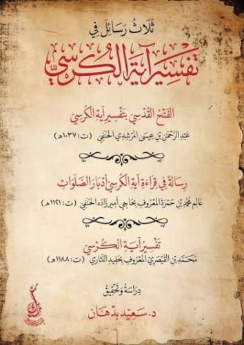 ثلاث رسائل في تفسير آية الكرسي