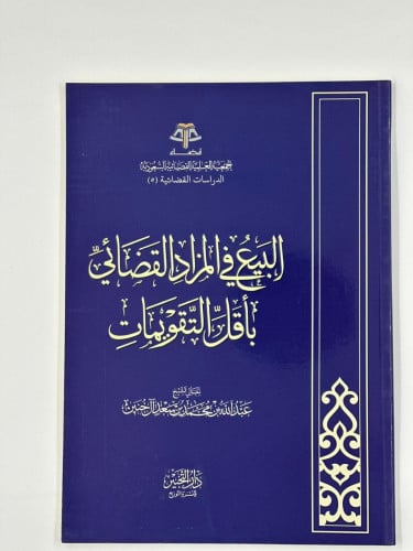البيع في المزاد القضائي بأقل التقويمات