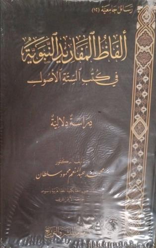 ألفاظ المفاريد النبوية في كتب الستة الأصول