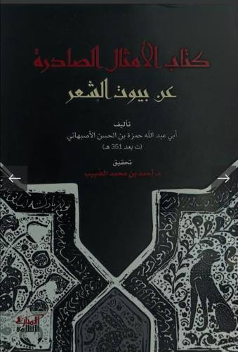 كتاب الأمثال الصادرة عن بيوت الشعر