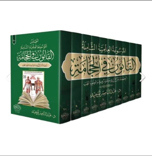 القانون في الحجامة الموسوعة العلمية الشاملة 1/10