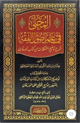 The sweet in the science of Islamic jurisprudence,...