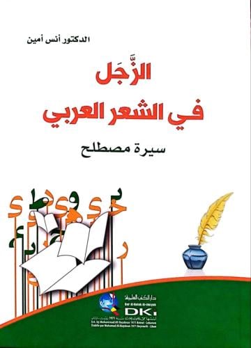 الزجل في الشعر العربي سيرة مصطلح