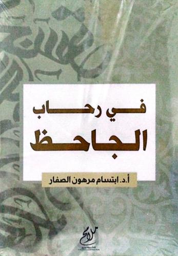 في رحاب الجاحظ