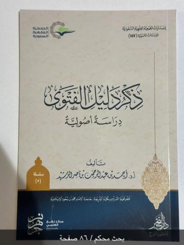 ذكر دليل الفتوى دراسة أصولية