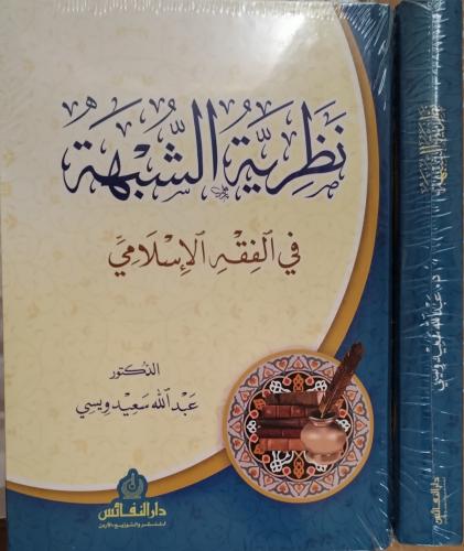 نظرية الشبهة في الفقه الإسلامي