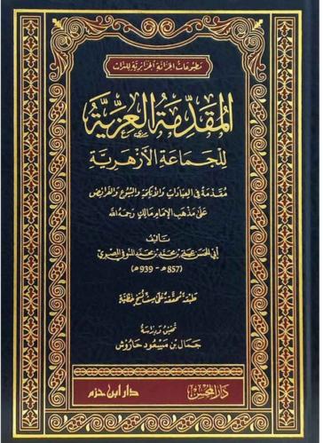 المقدمة العزية للجماعة الأزهرية
