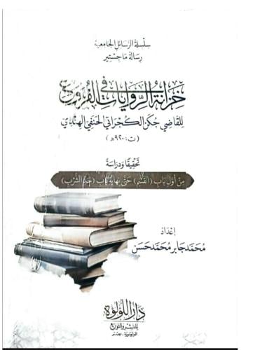 خزانة الروايات في الفروع للقاضي جكن الكجراتي الحنف...