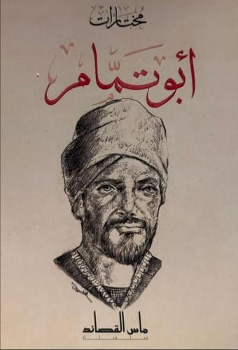 مختارات أبو تمام
