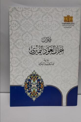 ديوان جران العود النميري/ رواية أبي سعيد السكري