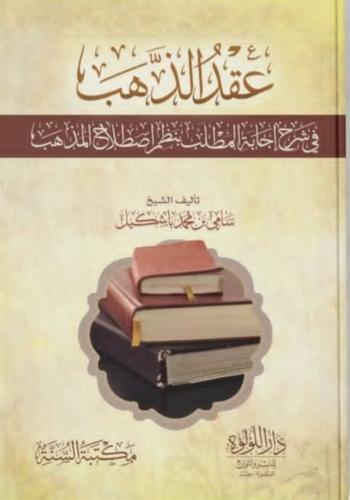 عقد الذهب في شرح إجابة المطلب بنظم اصطلاح المذهب