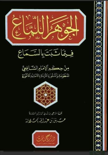 الجوهر اللماع فيما ثبت بالسماع