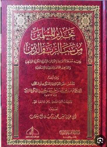 تحذير المسلمين من سب الرب والدين
