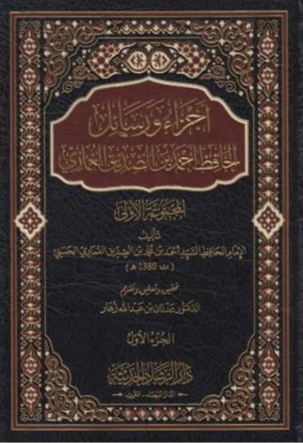 أجزاء ورسائل الحافظ احمد بن الصديق الغمري 1/2