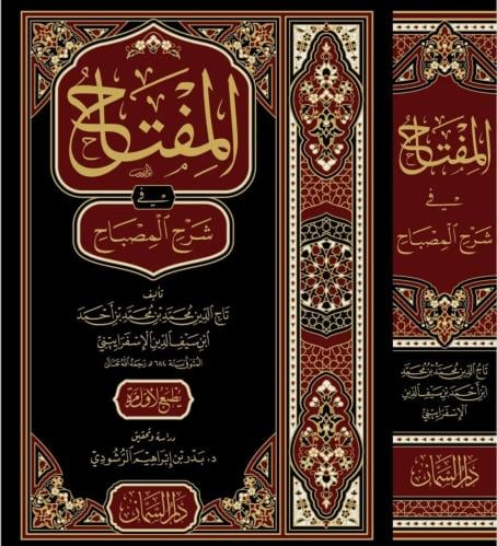 المفتاح في شرح المصباح