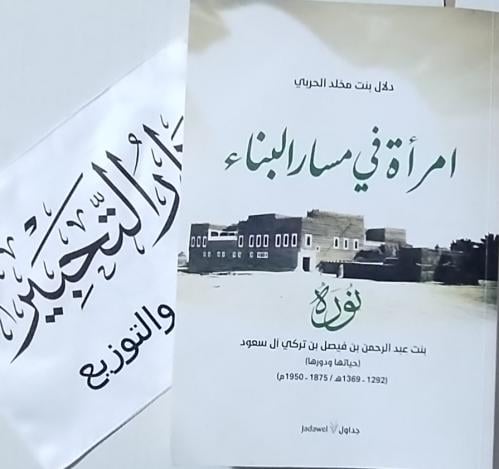 امرأة في مسار البناء نوره بنت عبدالرحمن بن فيصل بن...