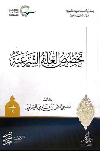تخصيص العلة الشرعية