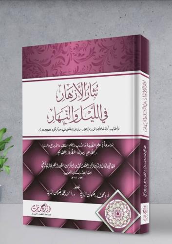 نثار الأزهار في الليل والنهار