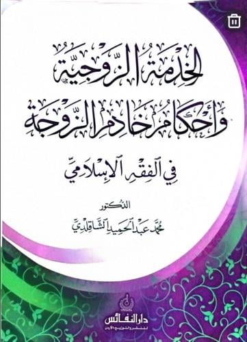الخدمة الزوجية وأحكام خادم الزوجة في الفقه الإسلام...