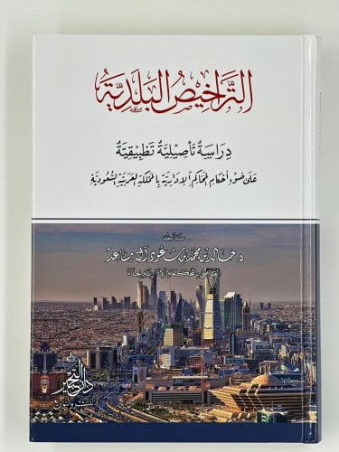 التراخيص البلدية- دراسة تأصيلية تطبيقية على ضوء أح...