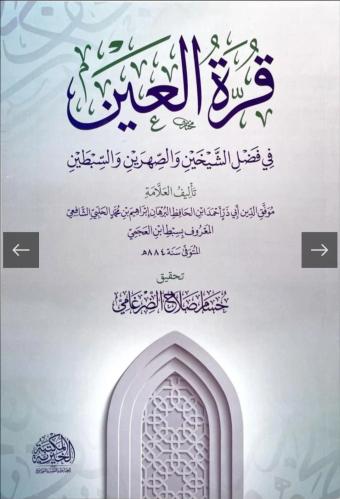قرة العين في فضل الشيخين والصهرين السبطين