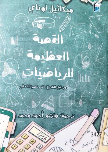 القصة العظيمة للرياضيات من قبل التاريخ حتى عصرنا ا...